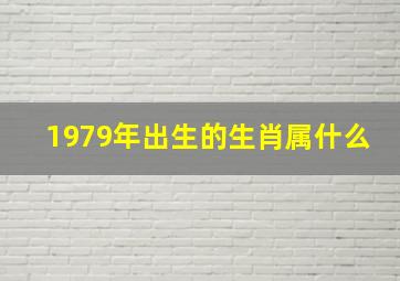 1979年出生的生肖属什么