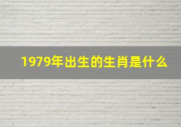 1979年出生的生肖是什么