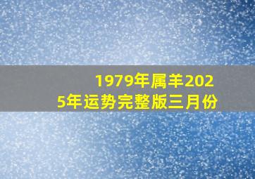 1979年属羊2025年运势完整版三月份