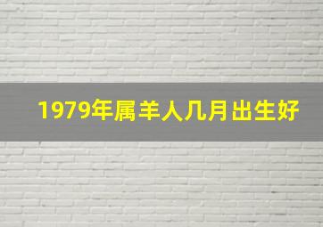 1979年属羊人几月出生好