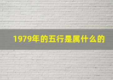 1979年的五行是属什么的