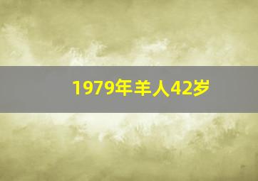 1979年羊人42岁