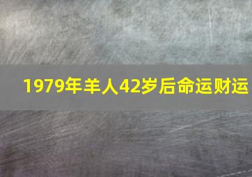 1979年羊人42岁后命运财运