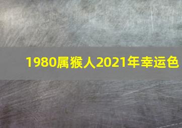 1980属猴人2021年幸运色