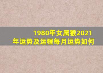 1980年女属猴2021年运势及运程每月运势如何