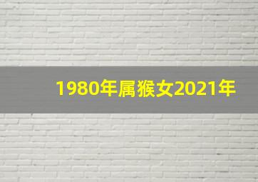 1980年属猴女2021年