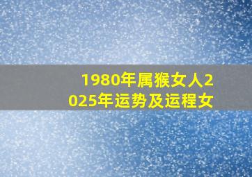 1980年属猴女人2025年运势及运程女