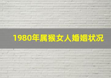 1980年属猴女人婚姻状况