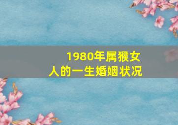 1980年属猴女人的一生婚姻状况