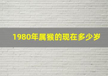 1980年属猴的现在多少岁