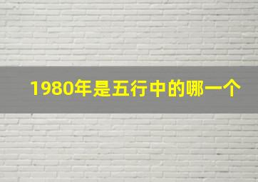 1980年是五行中的哪一个