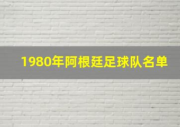 1980年阿根廷足球队名单