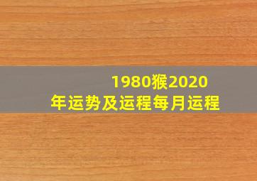 1980猴2020年运势及运程每月运程