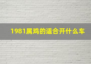 1981属鸡的适合开什么车