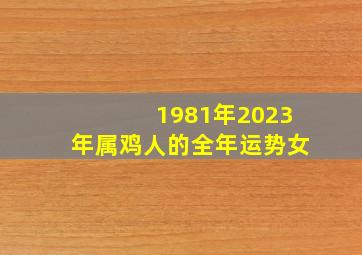 1981年2023年属鸡人的全年运势女