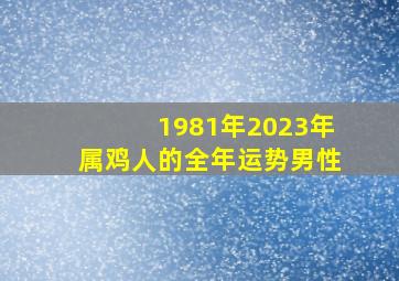 1981年2023年属鸡人的全年运势男性