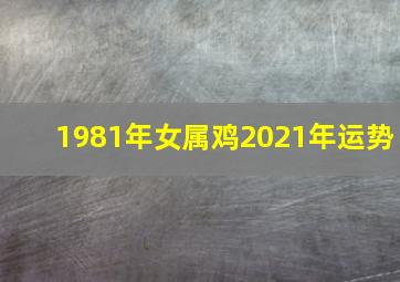 1981年女属鸡2021年运势