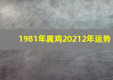 1981年属鸡20212年运势