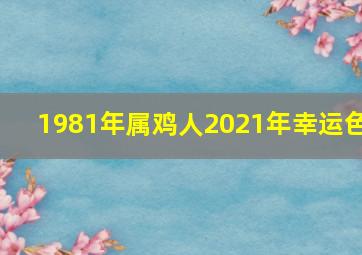 1981年属鸡人2021年幸运色