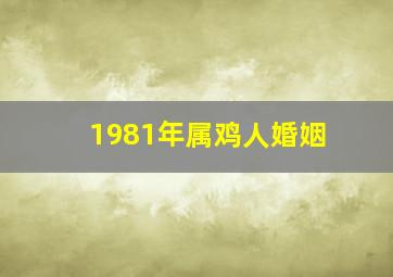 1981年属鸡人婚姻