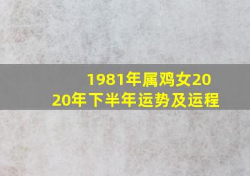 1981年属鸡女2020年下半年运势及运程