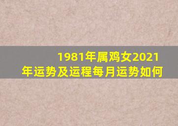 1981年属鸡女2021年运势及运程每月运势如何