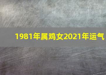 1981年属鸡女2021年运气