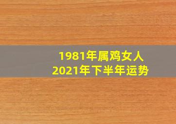 1981年属鸡女人2021年下半年运势