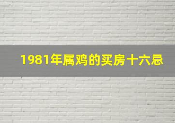 1981年属鸡的买房十六忌