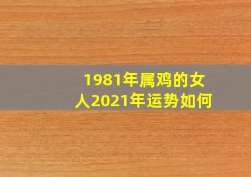 1981年属鸡的女人2021年运势如何