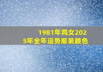 1981年鸡女2025年全年运势服装颜色