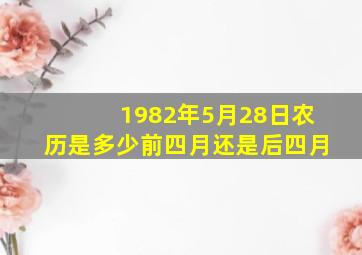 1982年5月28日农历是多少前四月还是后四月