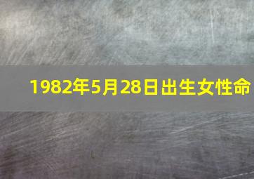 1982年5月28日出生女性命