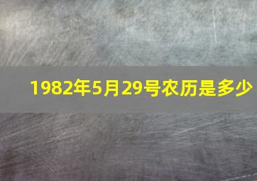 1982年5月29号农历是多少