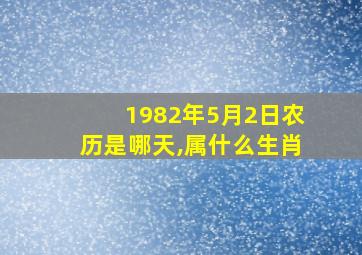 1982年5月2日农历是哪天,属什么生肖