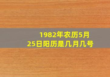 1982年农历5月25日阳历是几月几号