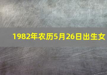 1982年农历5月26日出生女