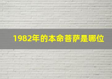 1982年的本命菩萨是哪位