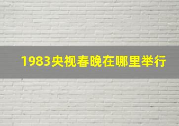 1983央视春晚在哪里举行