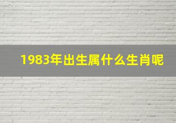 1983年出生属什么生肖呢