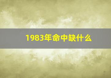 1983年命中缺什么