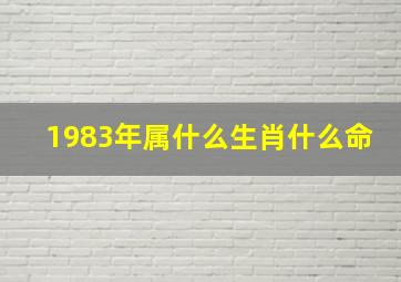 1983年属什么生肖什么命