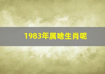 1983年属啥生肖呢