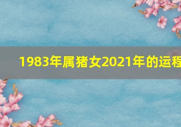 1983年属猪女2021年的运程