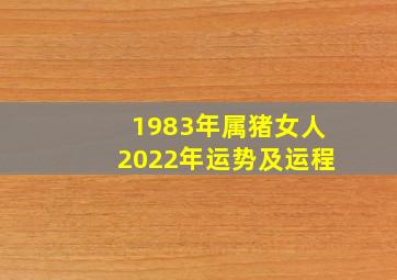 1983年属猪女人2022年运势及运程