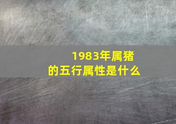 1983年属猪的五行属性是什么