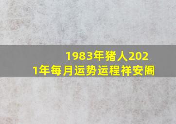 1983年猪人2021年每月运势运程祥安阁