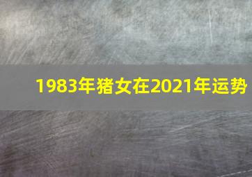 1983年猪女在2021年运势