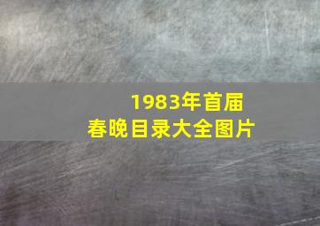 1983年首届春晚目录大全图片