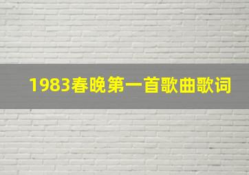 1983春晚第一首歌曲歌词